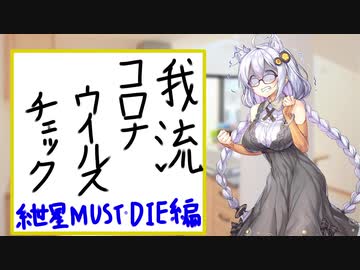 【ボイロキッチン？】我流コロナウイルスチェック