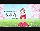 【デレソンツアー】あゆみ【松尾千鶴イメージソング】