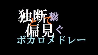 【祈音イヴ】独断と偏見で繋ぐボカロメドレー【UTAUカバー】