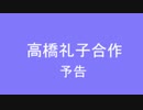 高橋礼子合作：予告篇