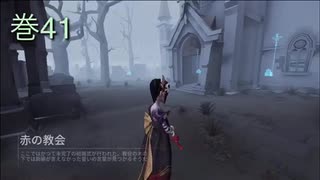 《identityV》華麗なる命運をかけた鬼ごっこ《第五人格》 巻41