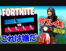 こんなフォートナイトは嫌だ！珍プレイ第10弾クリップ集【FORTNITE】