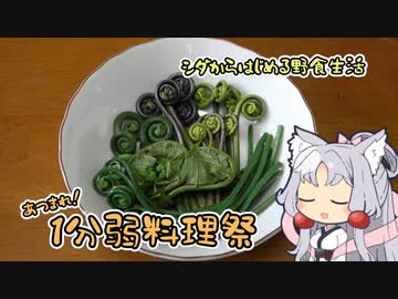 【あつまれ！1分弱料理祭】シダックスのおひたし（シダ6種）