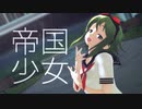 【MMD】gumiちゃんで帝国少女【gumiカバー】