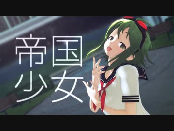【MMD】gumiちゃんで帝国少女【gumiカバー】