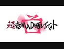 『超』音MAD晒しイベント【未来編】　オープニング映像