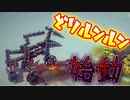 蹂躙せよっ！カマキリ怪獣どりルンルン！！【Besiege】part1