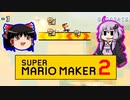 【ゆっくり＆ゆかり】マリオメーカー 2 part3-3