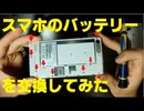 スマホのバッテリーを交換してみた　Huawei Ascend G6 How to replace smart phone battery