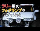 ラリー用のフォグランプをつけてみた DIY A.P.Rally How to install fog lamp light