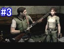 今更『バイオハザード・HDリマスター』を実況【クリス編＃3】
