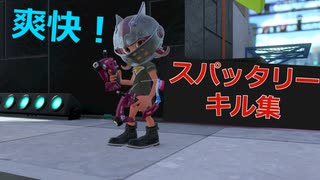 【Splatoon2】赤スパッタリーモンタージュ【ウデマエX】-Full version