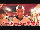 【一蘭】ノーフーフーでラーメン早食い！【スカイピース】