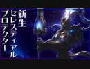 【TFT】対スターガーディアンにセレプロミスティック編成が刺さる！【パッチ10.8】
