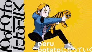 【がおー×溝】potatoになっていく【歌ってみた】