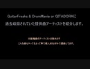 GuitarFreaks & DrumMania or GITADORA　提供曲アーティスト紹介