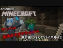 【マイクラ】ANDOUのMinecraft　無計画に行くサバイバル#2【JavaEdition】