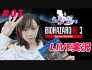 【顔出し実況】バイオハザードRE3初見プレイ #03【女性】