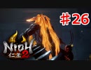 【仁王２】荒ぶる山《実況プレイ》♯26