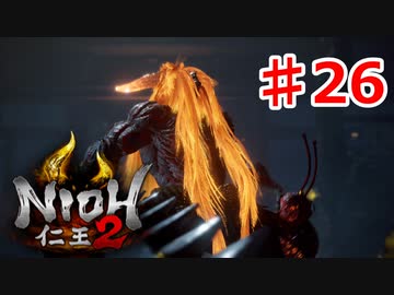 【仁王２】荒ぶる山《実況プレイ》♯26