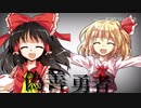 【偽物勇者】東方pv(低クオリティ)