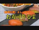 【あつまれ！１分弱料理祭】（無理矢理カレー味で）お寿司作るよ☆