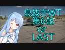 適当にやってくWT　葵ちゃん実況　6話