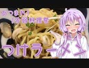【あつまれ！1分弱料理祭】つけラーメン【VOICEROIDキッチン】