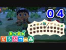 【実況】新たな無人島開拓生活【あつまれ どうぶつの森】#04