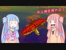 【Besiege】琴葉姉妹の飛行艇時代 その9～空中戦艦浮きホエール～【VOICEROID実況プレイ】