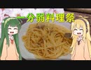 マキずんパスタ【あつまれ！１分弱料理祭】