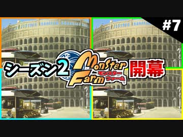 モンスターファームに夢中になる男たち Part7