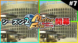 モンスターファームに夢中になる男たち Part7