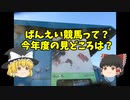 【ゆっくり】ばんえい競馬って？今年度の見どころは？
