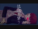 【UTAUカバー＋UST】猛独が襲う/辛子音アキト