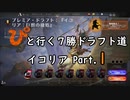 【MTGA】「ぴ」と行く ７勝ドラフト道 Part.8【イコリア】