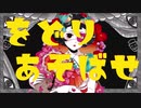 【星水晶】をどりあそばせ。【UTAUカバー】