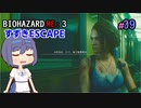 【CeVIO実況】BIOHAZARD  RE:3 【すずきESCAPE】#9