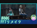 #6【FF7リメイク】ロリティファ！ショタクラウド！【まったり初見実況】