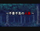 【ゆっくり人狼】不要不急の人狼【12B】
