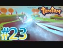 【temtem】今話題のMMORPGのポケモンパクリゲーが面白すぎる #23
