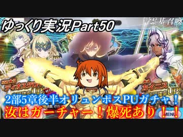 【FGOガチャPart50】 2部5章後半オリュンポスPUガチャ！ 汝はガーチャー！爆死あり！！