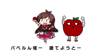 バベルん塔のうた