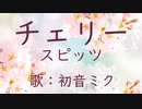 【初音ミク】チェリー/スピッツ【カバー】