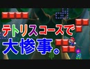 【実況】4日目。マリオ＆テトリスのコースで半ギレ状態w スーパーマリオメーカー2 みんなでバトル 世界のコース