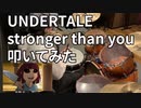 【ドラム】UNDERTALE stronger than you（charaVER）【叩いてみた】