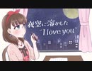 【im@s創作曲】夜空に溶かした