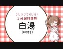 さとうささらと行く１分弱料理祭 白湯(味付き)編 おかわり