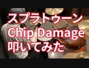 【ドラム】スプラトゥーン2 Chip Damage【叩いてみた】