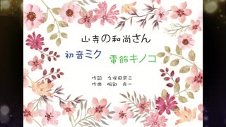 山寺の和尚さん・初音ミク　電飾きのこ